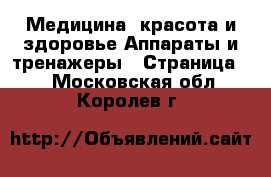 Медицина, красота и здоровье Аппараты и тренажеры - Страница 2 . Московская обл.,Королев г.